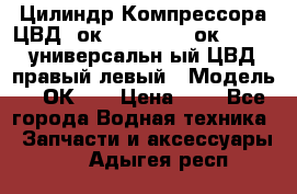 Цилиндр Компрессора ЦВД 2ок1.35.01-1./2ок1.35-1. универсальн6ый ЦВД правый,левый › Модель ­ 2ОК-1. › Цена ­ 1 - Все города Водная техника » Запчасти и аксессуары   . Адыгея респ.